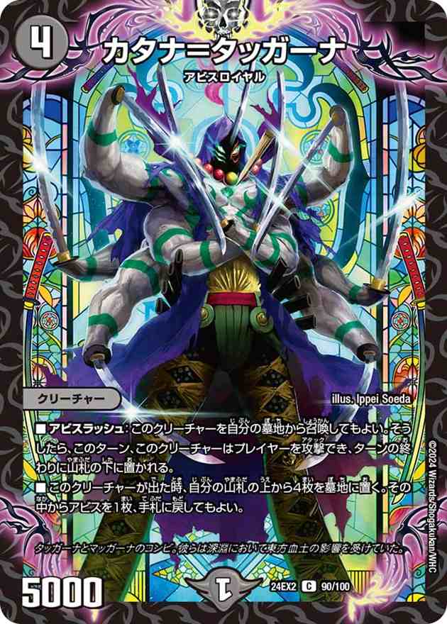 カタナ=タッガーナ[C](90/100)