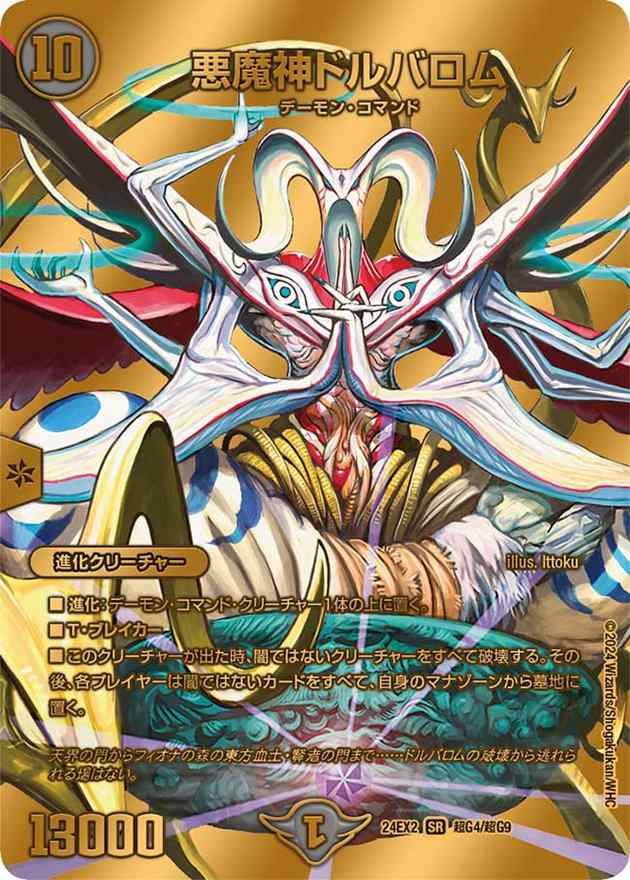 悪魔神ドルバロム[SR](超G4/超G9) | デュエル・マスターズ | Bee本舗