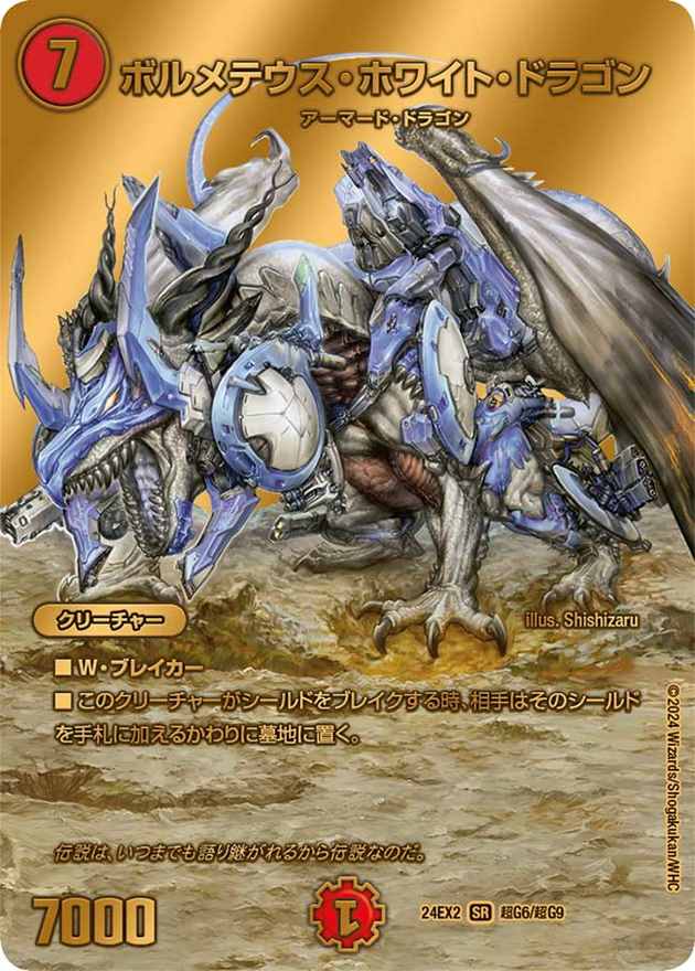 ボルメテウス・ホワイト・ドラゴン SR ボルメテウス・ホワイト・ドラゴン [DM6 S8/S10] | トレカカク