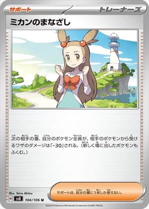 【状態B】ミカンのまなざし[U](SV8-104/106)