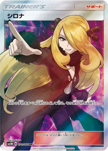 【状態B】シロナ[SR](SM5M-070/066)