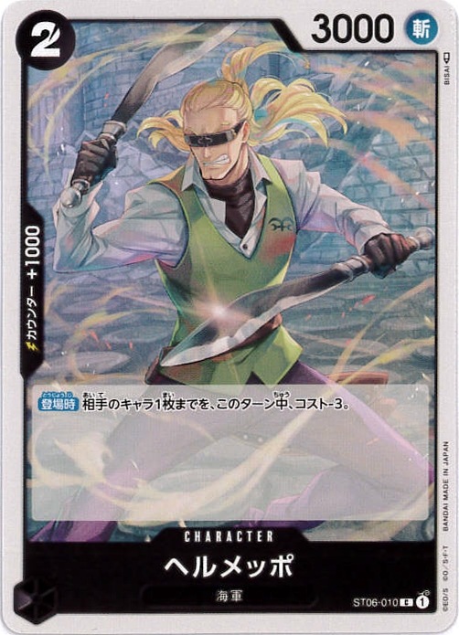 【状態B】ヘルメッポ[C](ST06-010)