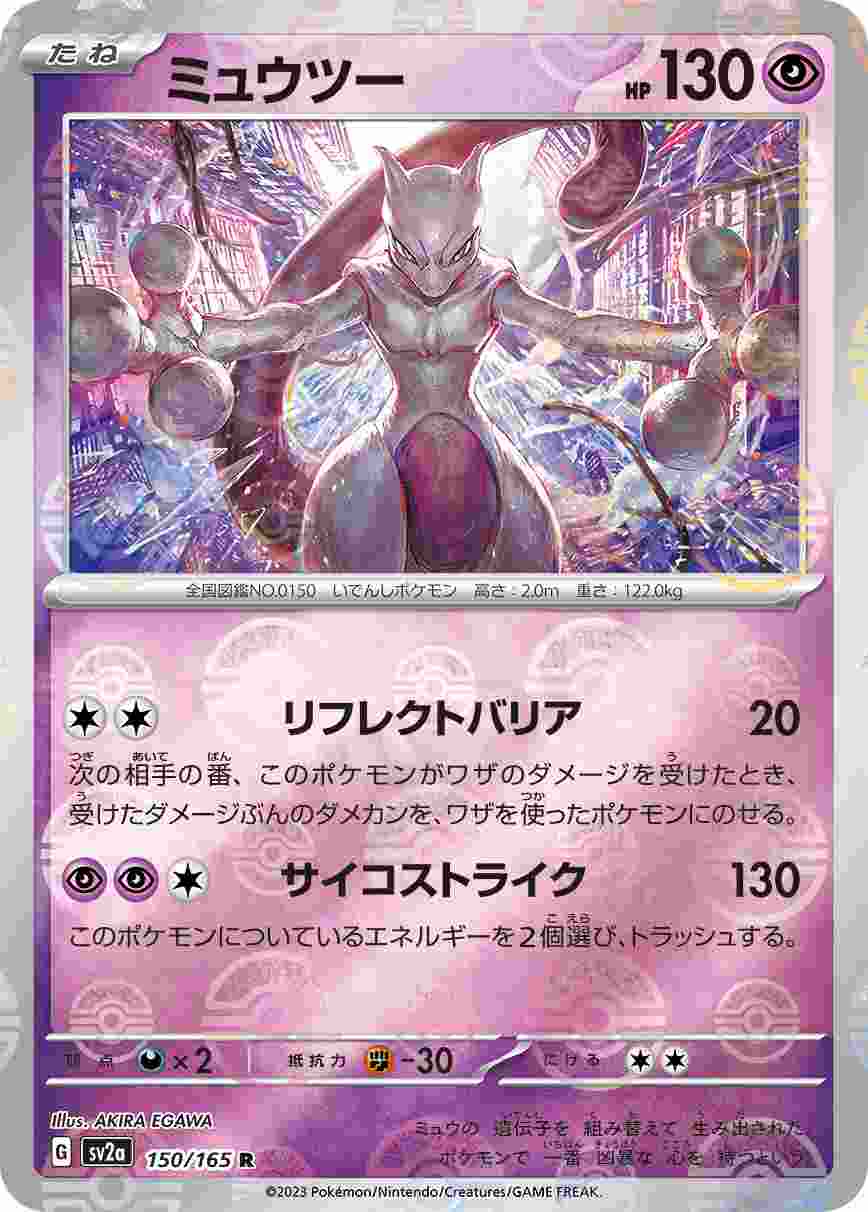 状態B】ミュウツー《ﾏｽﾀｰﾎﾞｰﾙﾐﾗｰ》[R](SV2a-150/165) | ポケモンカード
