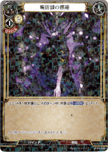 【状態B】呪術師の謀略 《パラレル》[R](A-B1-20R)