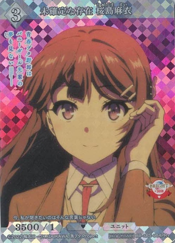 未確定な存在 桜島麻衣[PR+](BB-SHS-084)