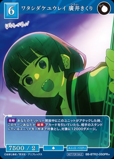 ワタシダケユウレイ 廣井きくり[PR+](BB-BTR2-050) | ビル