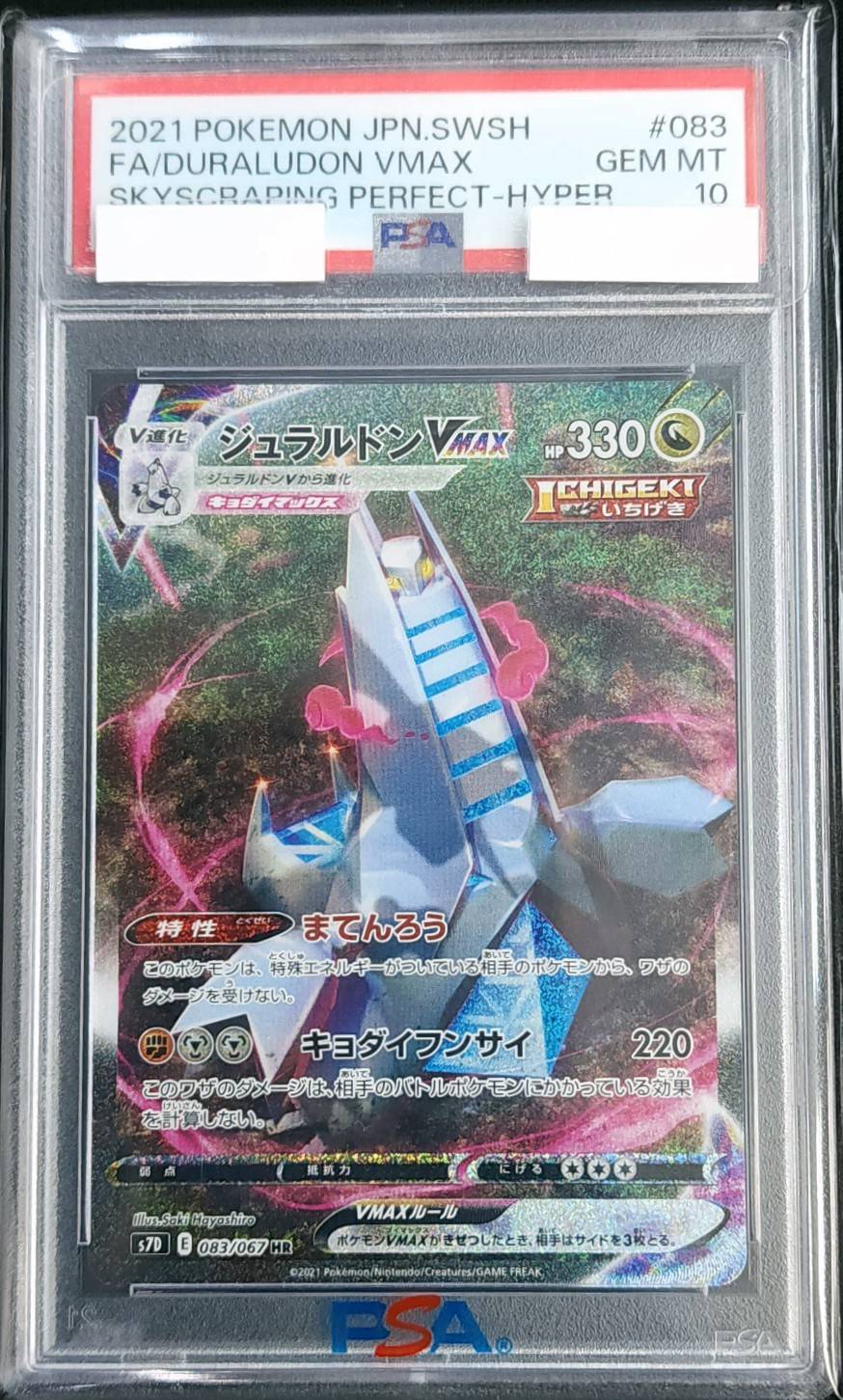 ジュラルドンVMAX HR S7D 摩天パーフェクト 083/067 psa10 ジュラルドンVMAX《PSA10》[HR](S7D-083/067) | ポケモンカードゲーム