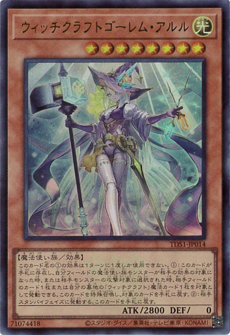ウィッチクラフトゴーレム・アルル《ロゴ入り》[ｳﾙﾄﾗ](TDS1-JP014