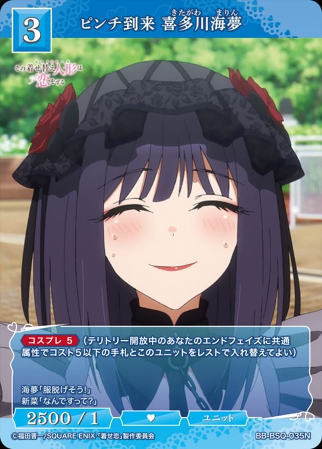 ピンチ到来 喜多川海夢[N](BB-BSQ-035)