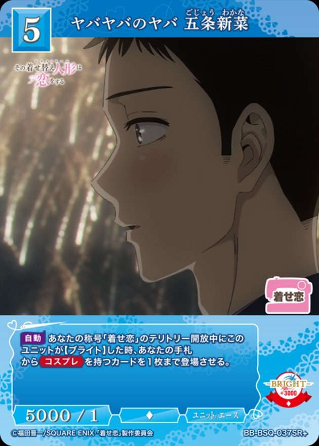 ヤバヤバのヤバ 五条新菜[SR+](BB-BSQ-037)