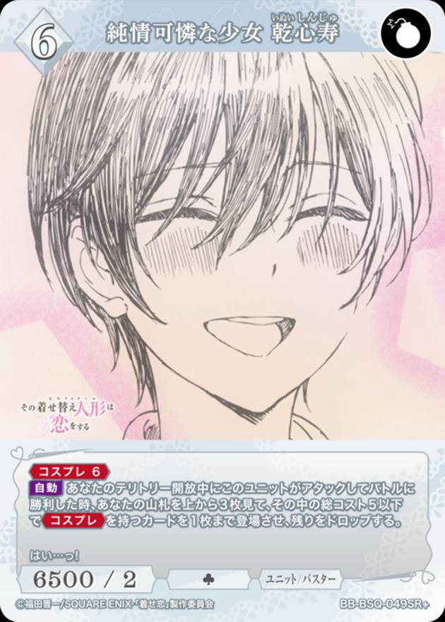 純情可憐な少女 乾心寿[SR+](BB-BSQ-049)