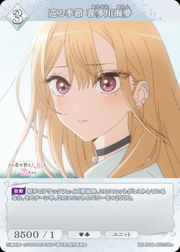 巡る季節 喜多川海夢[SR+](BB-BSQ-052)