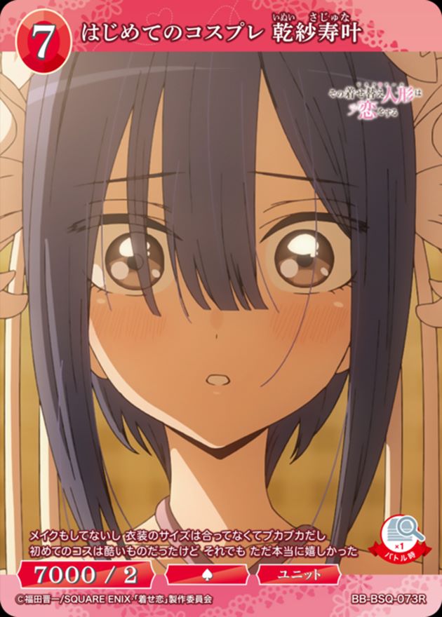 ビルディバイドブライト　コスプレイヤーの貫禄　乾紗寿叶 ビルディバイドTCG ブライト BB-BSQ-063SR コスプレイヤーの貫禄