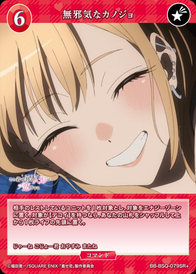 無邪気なカノジョ[SR+](BB-BSQ-079)