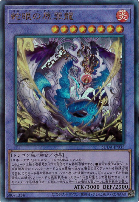 蛇眼の原罪龍[ｱﾙﾃｨﾒｯﾄ](SUDA-JP035)