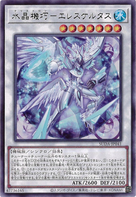 水晶機巧-エレスケルタス[ﾚｱ](SUDA-JP041)