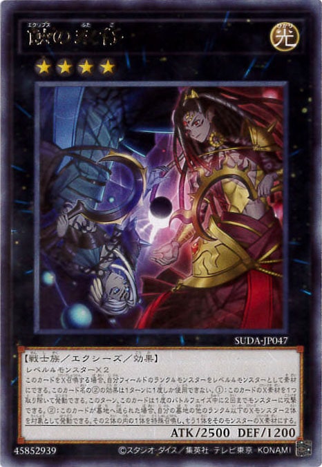 蝕の双仔[ﾚｱ](SUDA-JP047)