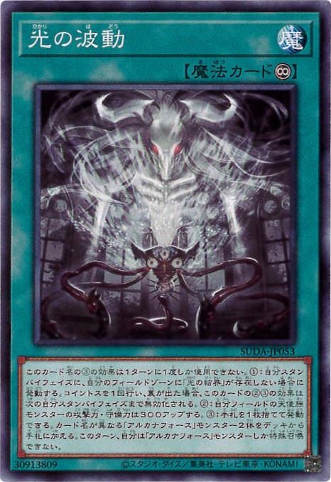光の波動[ﾉｰﾏﾙ](SUDA-JP053)