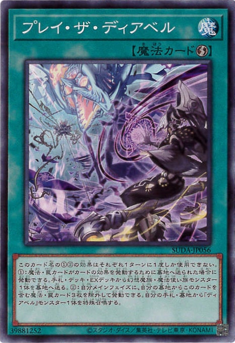 プレイ・ザ・ディアベル[ﾉｰﾏﾙ](SUDA-JP056)