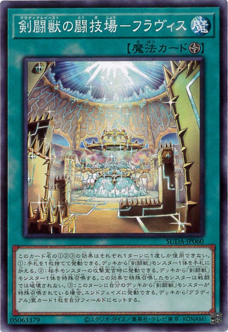 剣闘獣の闘技場-フラヴィス[ﾉｰﾏﾙ](SUDA-JP060)