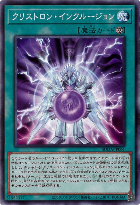 クリストロン・インクルージョン[ﾉｰﾏﾙ](SUDA-JP061)