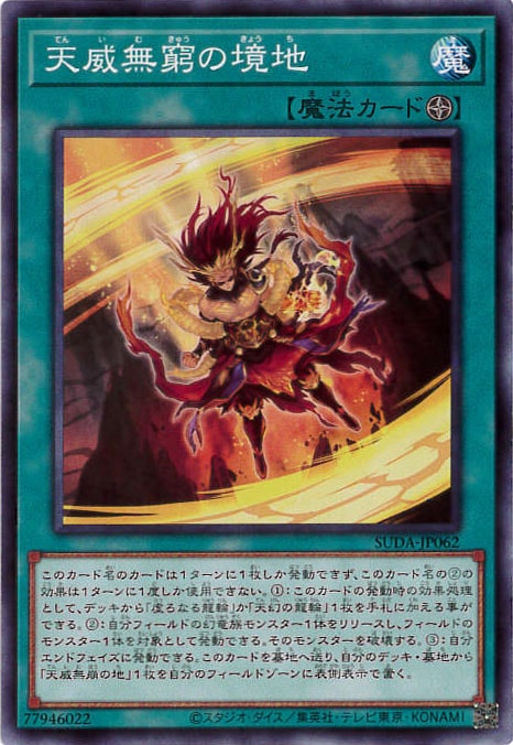 天威無窮の境地[ﾉｰﾏﾙ](SUDA-JP062)