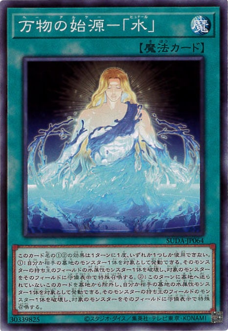 万物の始源-「水」[ﾉｰﾏﾙ](SUDA-JP064)