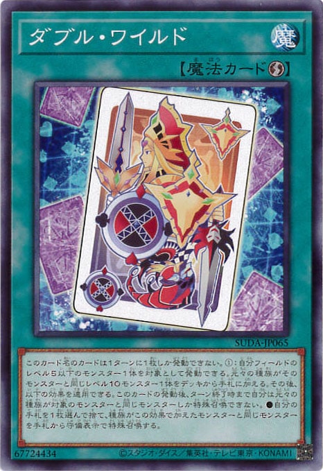 ダブル・ワイルド[ﾉｰﾏﾙ](SUDA-JP065)