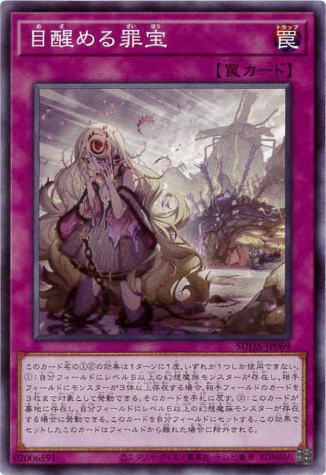 目醒める罪宝[ﾉｰﾏﾙ](SUDA-JP069)