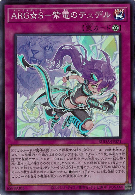 ARG☆S-紫電のテュデル[ｽｰﾊﾟｰ](SUDA-JP071)