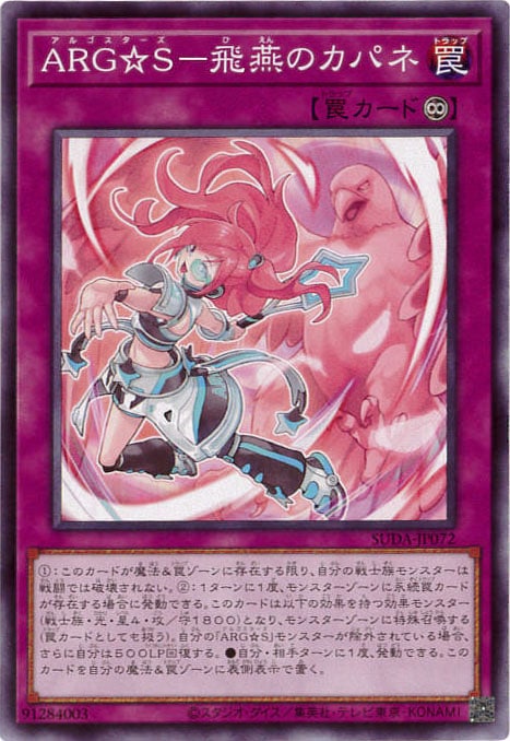 ARG☆S-飛燕のカパネ[ﾉｰﾏﾙ](SUDA-JP072)