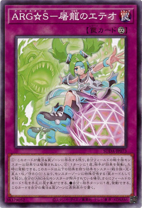 ARG☆S-屠龍のエテオ[ﾉｰﾏﾙ](SUDA-JP073)