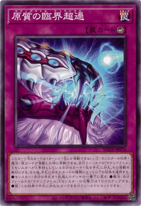 原質の臨界超過[ﾉｰﾏﾙ](SUDA-JP074)