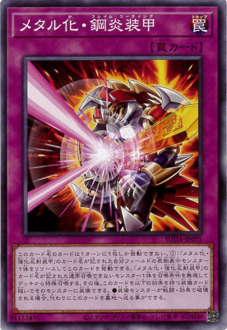 メタル化・鋼炎装甲[ﾉｰﾏﾙ](SUDA-JP075)