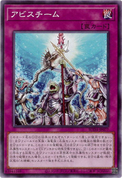 アビスチーム[ﾉｰﾏﾙ](SUDA-JP077)