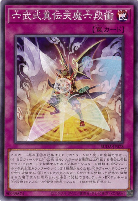 六武式真伝天魔六段衝[ﾉｰﾏﾙ](SUDA-JP078)