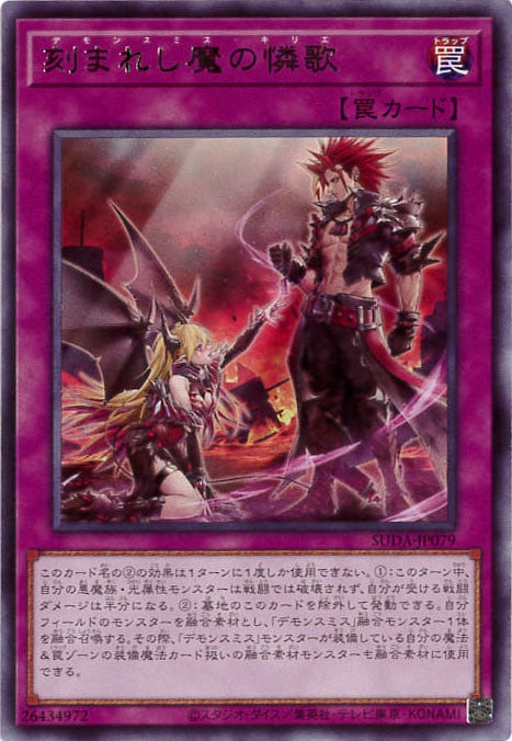 刻まれし魔の憐歌[ﾚｱ](SUDA-JP079)