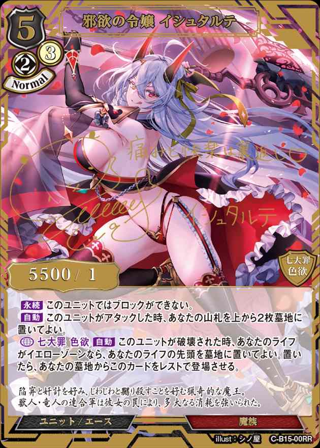 【状態B】邪欲の令嬢 イシュタルテ[RR](C-B15-00)