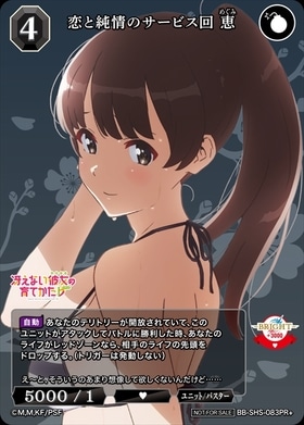 恋と純情のサービス回 恵[PR+](BB-SHS-083PR+)