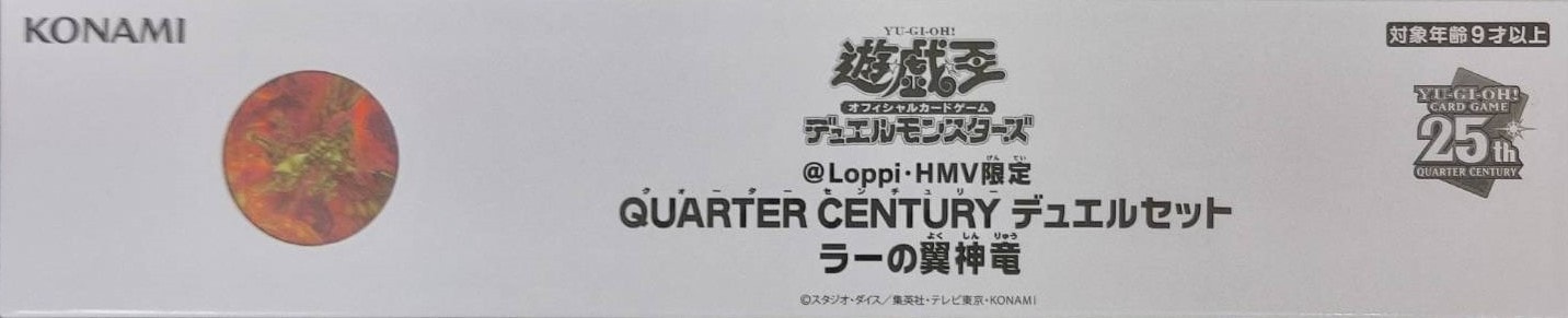 【状態B】【未開封】 「@Loppi・HMV限定 QUARTER CENTURYデュエルセット ラーの翼神竜」