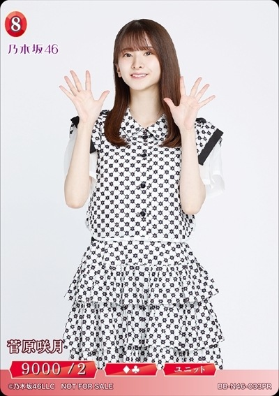 菅原咲月 [PR](BB-N46-033)