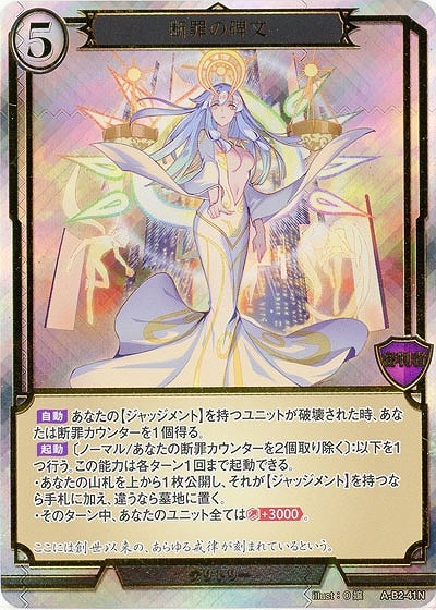 断罪の碑文 [N/PR](A-B2-41N)