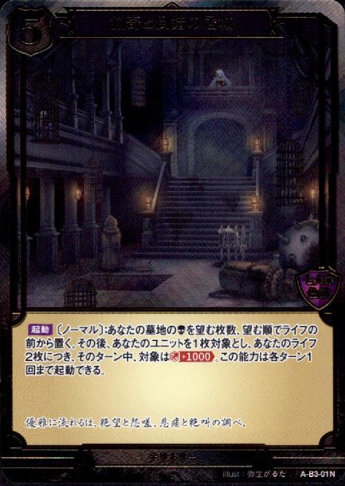 猟奇と倒錯の居城 [N/PR](A-B3-01N )