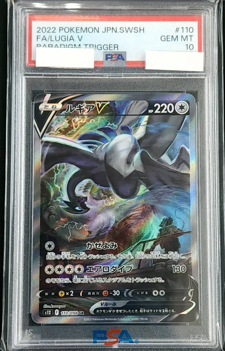 PSA10ルギアV(SA)【SR】{110/098} [S12] ◇PSA10◇ルギアV SA SR パラダイムトリガー S12 {110/098} 鑑定
