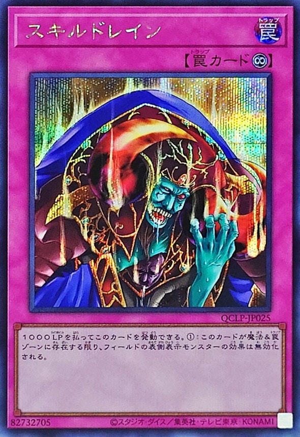 スキルドレイン[ｼｰｸﾚｯﾄ](QCLP-JP025) | 遊戯王 | Bee本舗