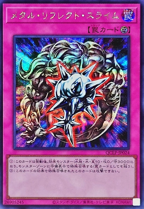 メタル・リフレクト・スライム[ｼｰｸﾚｯﾄ](QCLP-JP024)