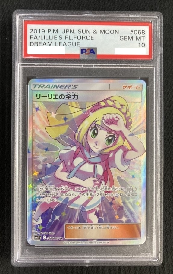 リーリエの全力《PSA10》[SR](SM11b-068/049)
