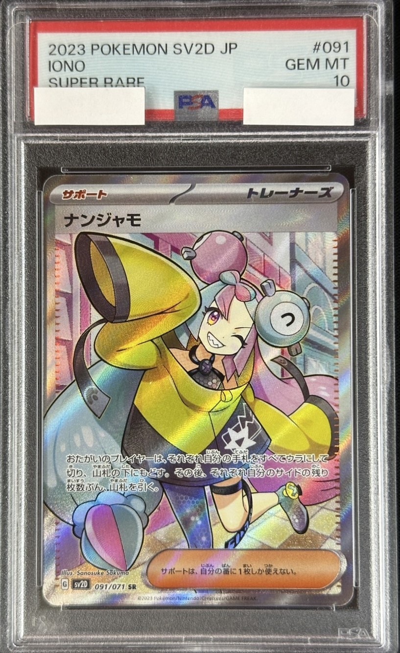 PSA10 ナンジャモ　sv2D 091/071 SR 状態B】ナンジャモ《PSA10》[SR](SV2D-091) | ポケモンカード