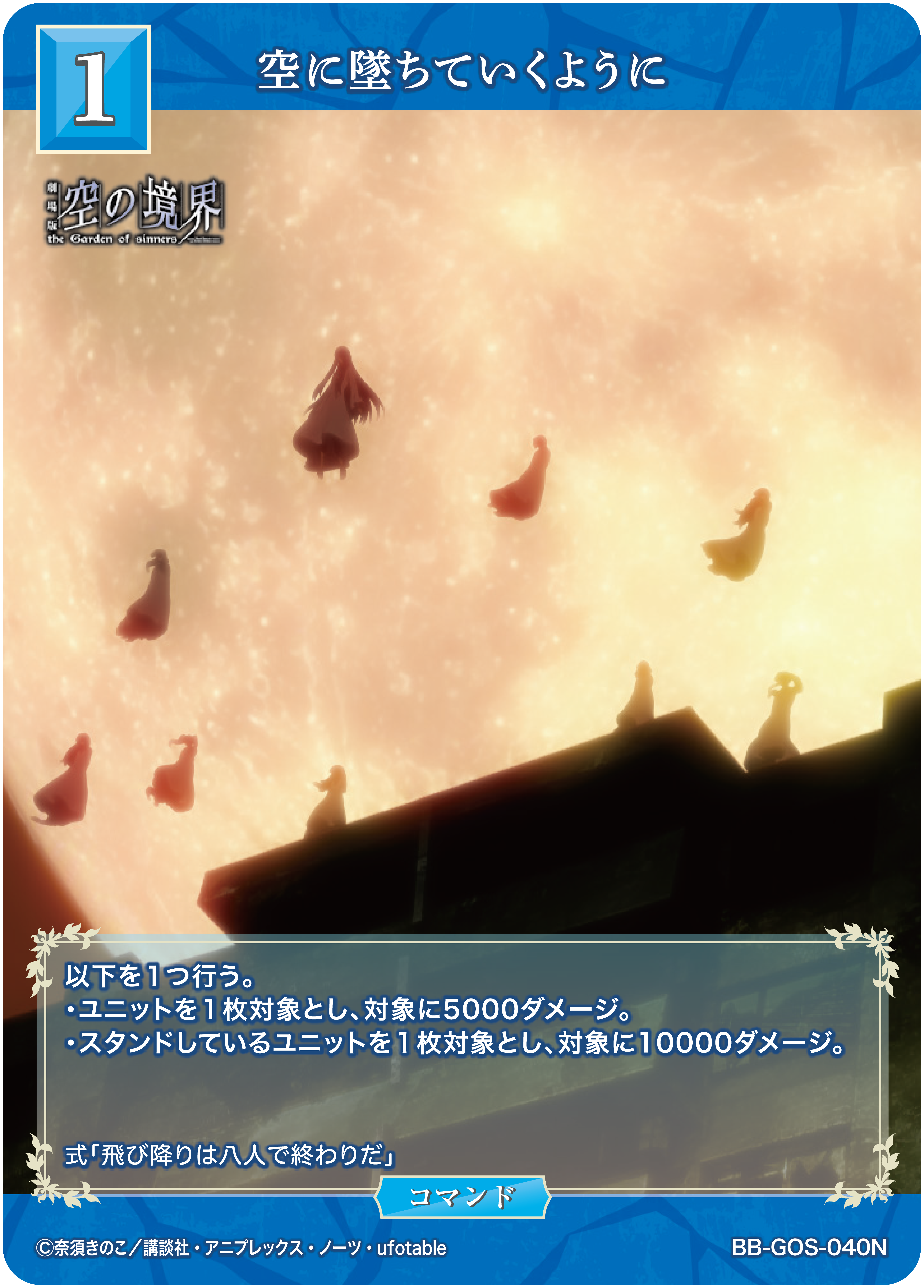空に墜ちていくように[N](BB-GOS-040N)