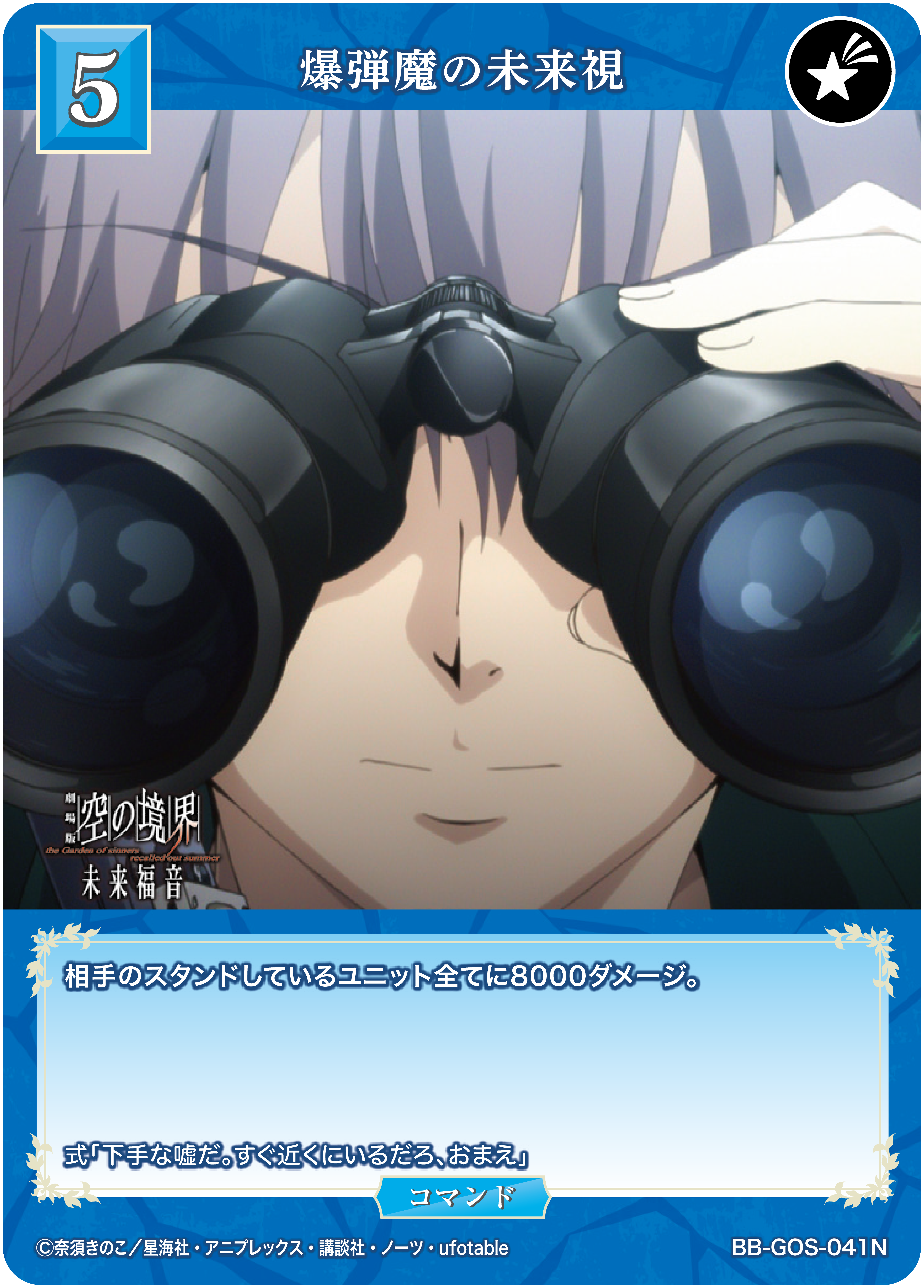 爆弾魔の未来視[N](BB-GOS-041N)